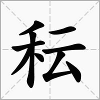 秐 意思|秐：秐的意思/造詞/解釋/注音